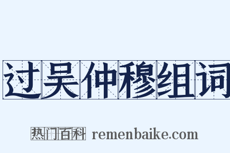 过吴仲穆组词是什么意思的图片